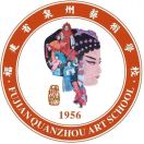 福建省泉州藝術學校