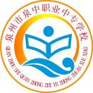 泉州市泉中職業中專學校