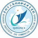 泉州市工商旅游職業中專學校