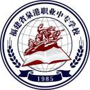 福建省泉州市泉港區職業中專學校