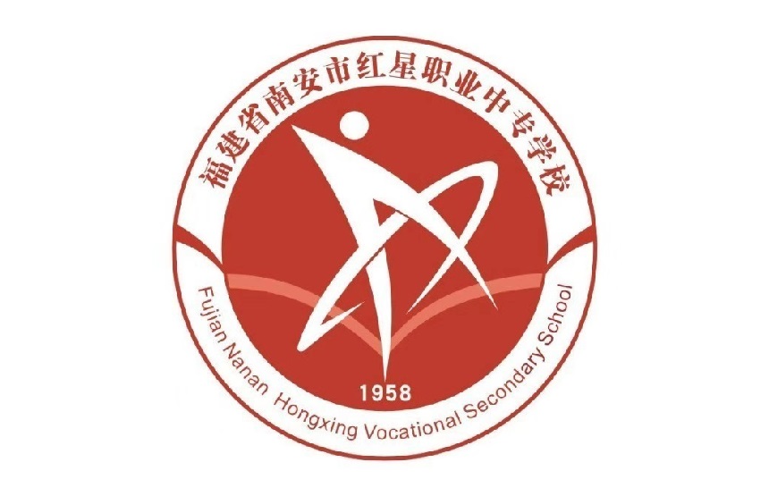 南安市紅星職業中專學校