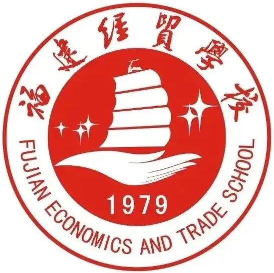 福建經貿學校