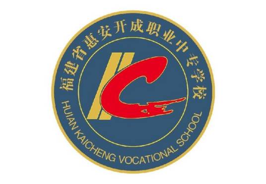 福建省惠安開成職業中專學校