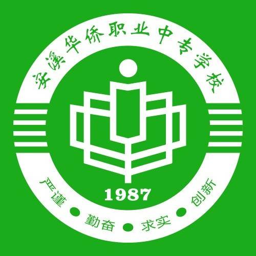 福建省安溪華僑職業中專學校