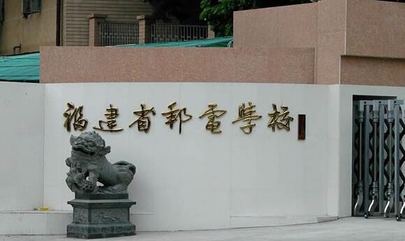 福建省郵電學校