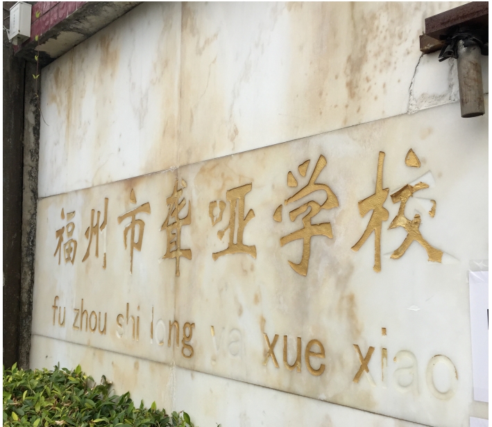 校園環境