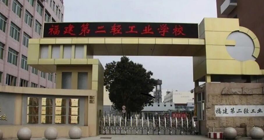 福建第二輕工業學校