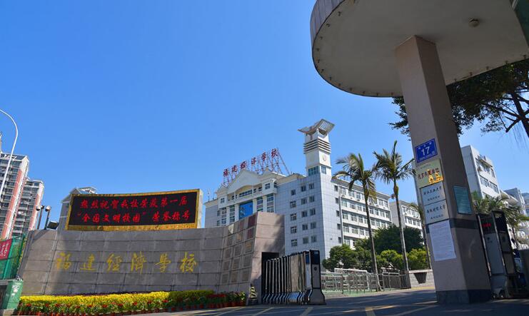 福建經濟學校
