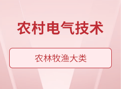 農(nóng)村電氣技術(shù)