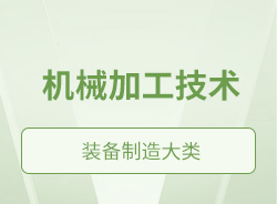 機械加工技術(shù)