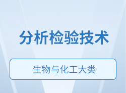 分析檢驗技術