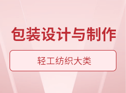 包裝設計與制作