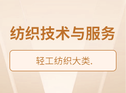 紡織技術(shù)與服務(wù)