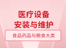 醫(yī)療設備安裝與維護
