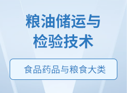 糧油儲運與檢驗技術(shù)