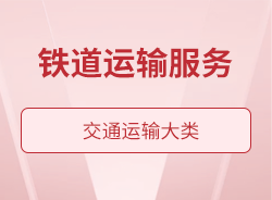 鐵道運輸服務