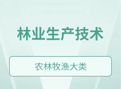 林業(yè)生產(chǎn)技術(shù)