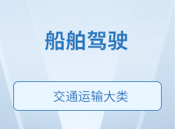 船舶駕駛