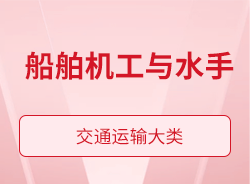 船舶機(jī)工與水手