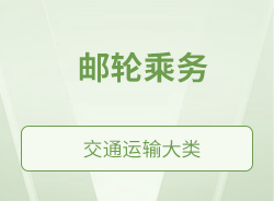 郵輪乘務(wù)