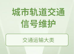 城市軌道交通信號(hào)維護(hù)