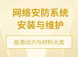 網(wǎng)絡安防系統(tǒng)安裝與維護
