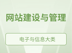 網站建設與管理