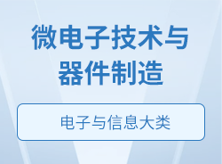 微電子技術(shù)與器件制造