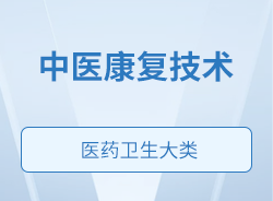 中醫(yī)康復(fù)技術(shù)