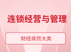 連鎖經營與管理