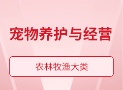 寵物養(yǎng)護與經(jīng)營