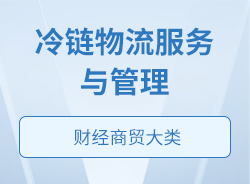 冷鏈物流服務(wù)與管理