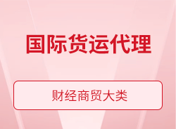 國際貨運代理