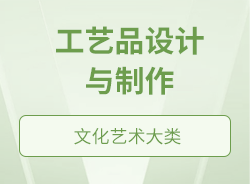 工藝品設(shè)計與制作