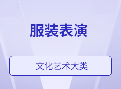 服裝表演