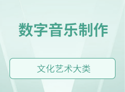 數字音樂制作