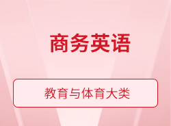 商務(wù)英語