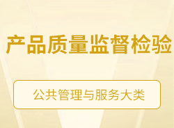 產(chǎn)品質(zhì)量監(jiān)督檢驗(yàn)