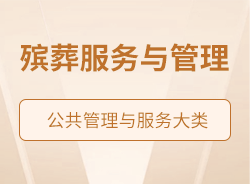 殯葬服務與管理