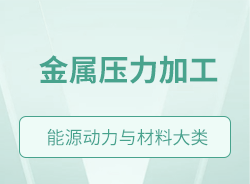 金屬壓力加工
