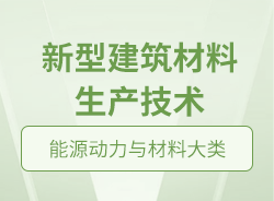 新型建筑材料生產(chǎn)技術(shù)
