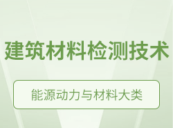 建筑材料檢測技術