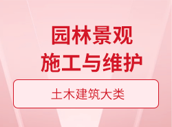 園林景觀施工與維護