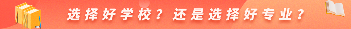 福建中專選好學(xué)校還是好專業(yè)