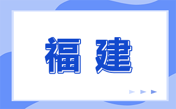福建中專成績查詢，快速查詢最新成績!