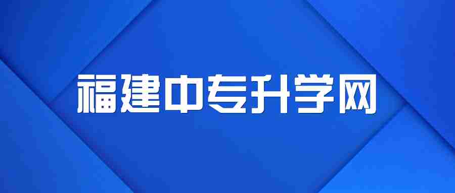 2023年三明市中職|技工志愿填報對象