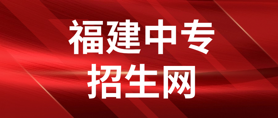 福建五年制高職歷年最低投檔控制線（分數線）有變化嗎？