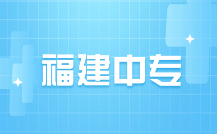2023年福建中專成績查詢流程