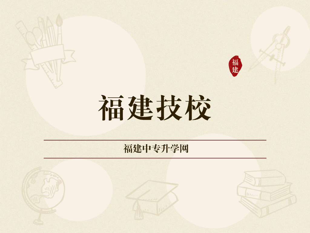 福建省初中畢業上技校的分數線是多少？