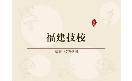 福建技校分數線